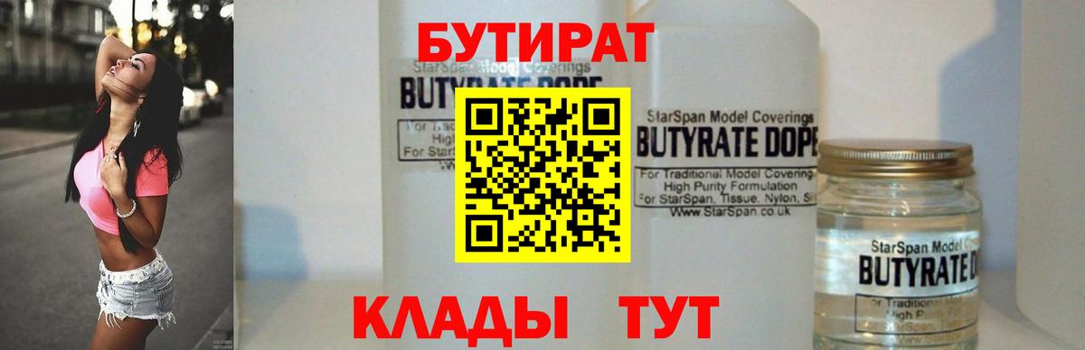 Бутират Butirat Берёзовский